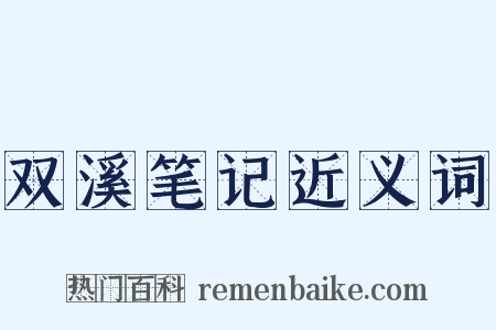 双溪笔记近义词是什么意思的图片